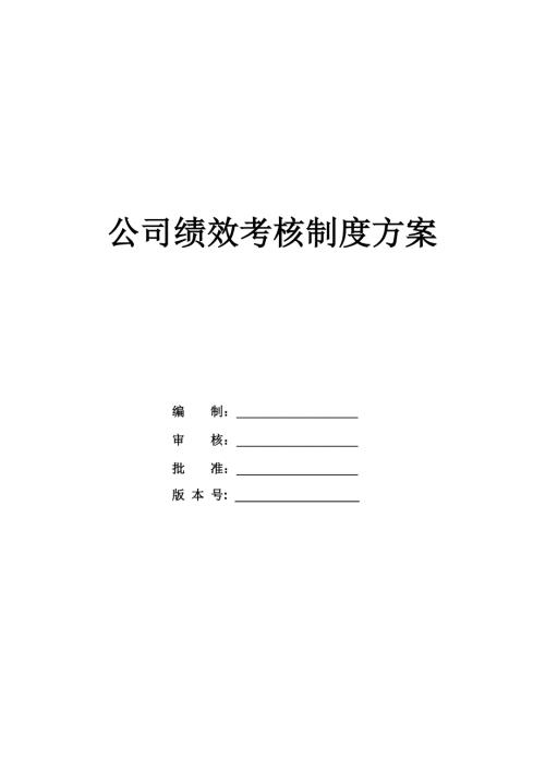 公司績效考核制度方案