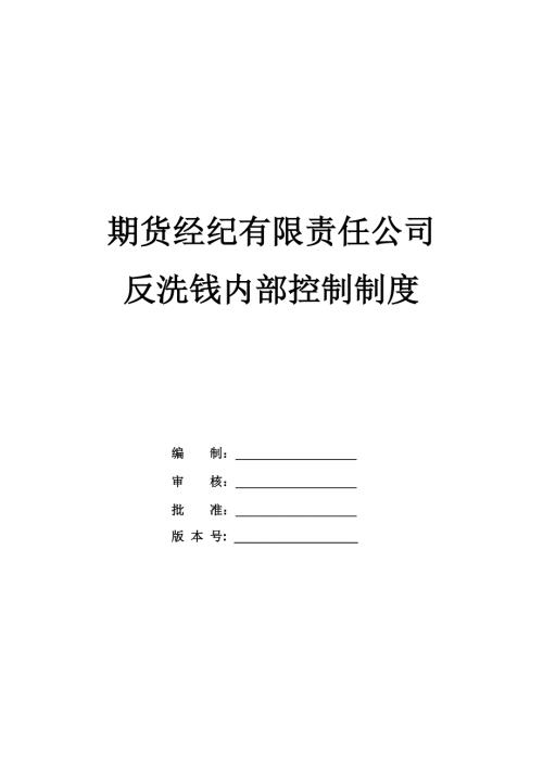 期貨經紀有限責任公司反洗錢內部控制制度