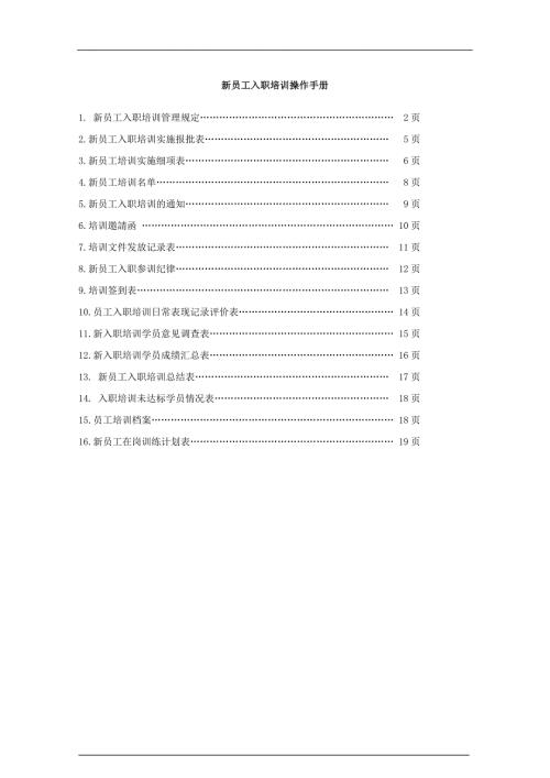 公司新員工入職培訓操作手冊附表格
