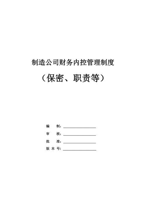 制造公司財務內控管理制度保密職責等32頁