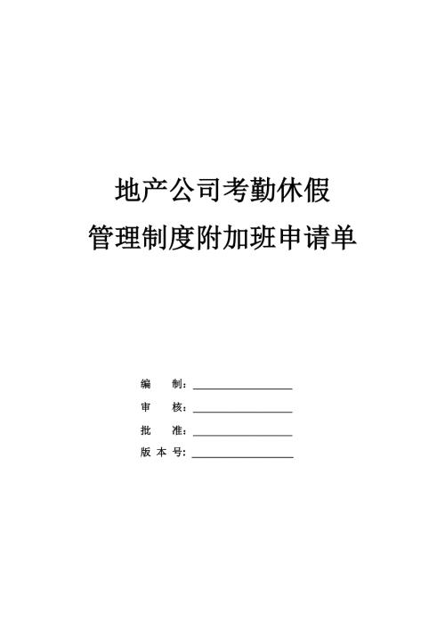 地產公司考勤休假管理制度附加班申請單