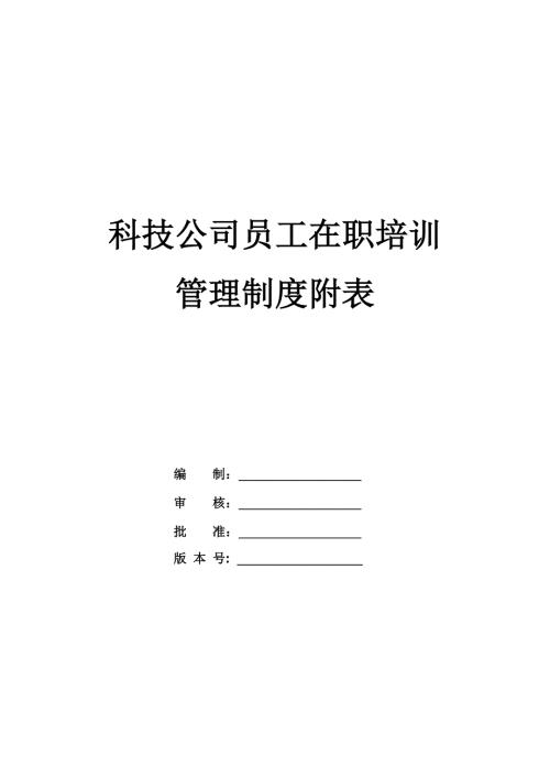 科技公司員工在職培訓(xùn)管理制度附表