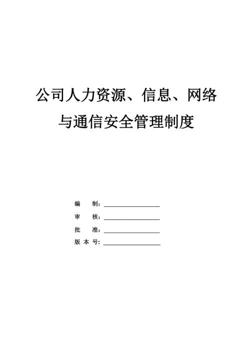 公司人力資源信息網絡與通信安全管理制度22頁