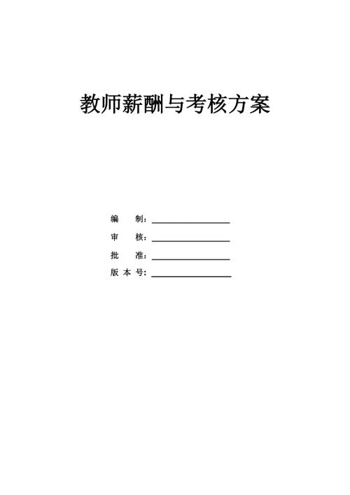 中學教師績效考核工作實施方案