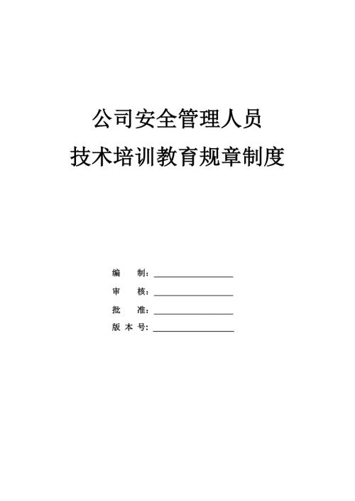 公司安全管理人員技術(shù)培訓(xùn)教育規(guī)章制度