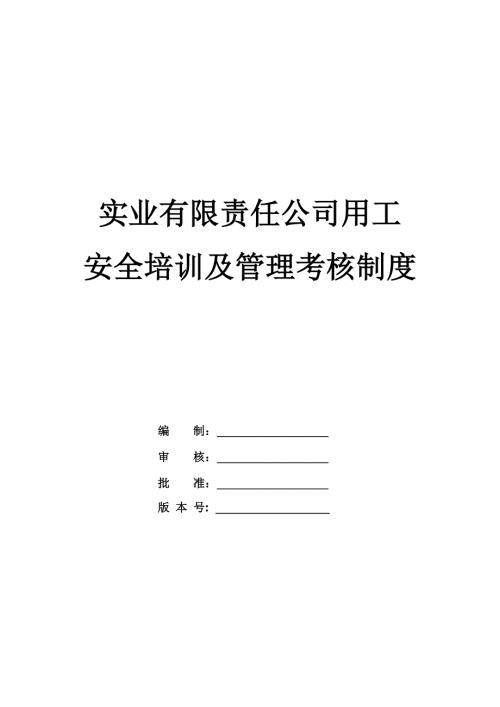 實業有限責任公司用工安全培訓及管理考核制度