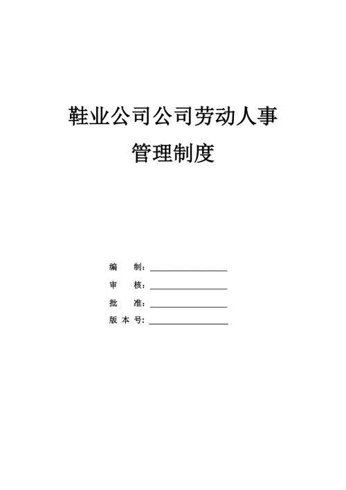 鞋業公司公司勞動人事管理制度23頁
