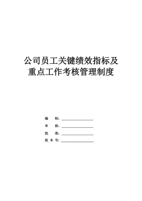 公司員工關鍵績效指標及重點工作考核管理制度