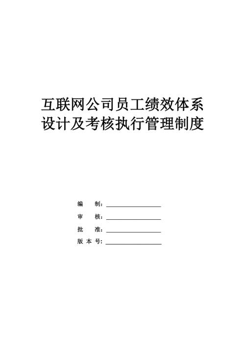 互聯網公司員工績效體系設計及考核執行管理制度