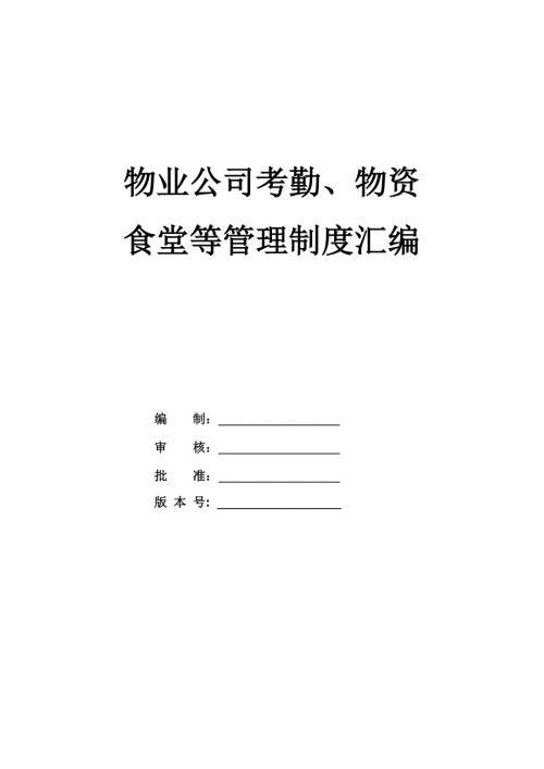 物業(yè)公司考勤物資食堂等管理制度匯編149頁