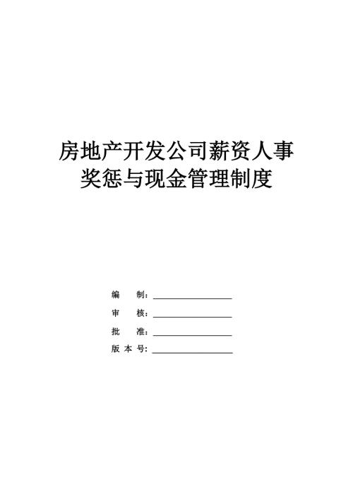 房地產開發公司薪資人事獎懲與現金管理制度46頁