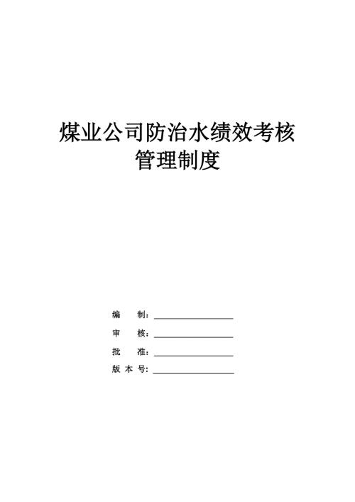煤業公司防治水績效考核管理制度
