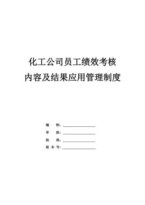 化工公司員工績效考核內容及結果應用管理制度
