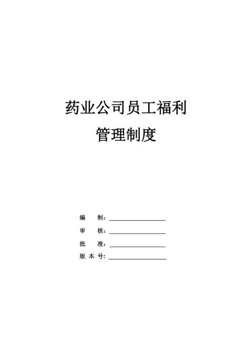 藥業(yè)公司員工福利管理制度