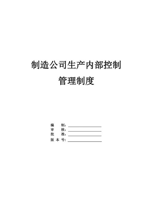 制造公司生產內部控制管理制度31頁