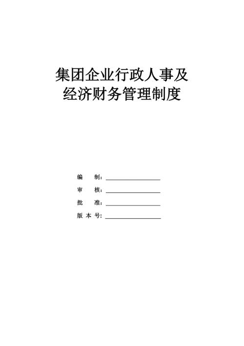 集團企業行政人事及經濟財務管理制度131頁