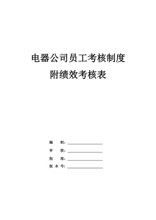 電器公司員工考核制度附績效考核表36頁