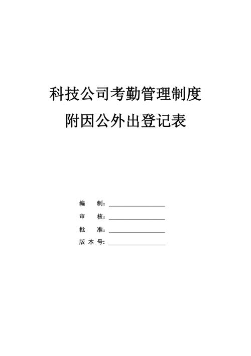 科技公司考勤管理制度附因公外出登記表