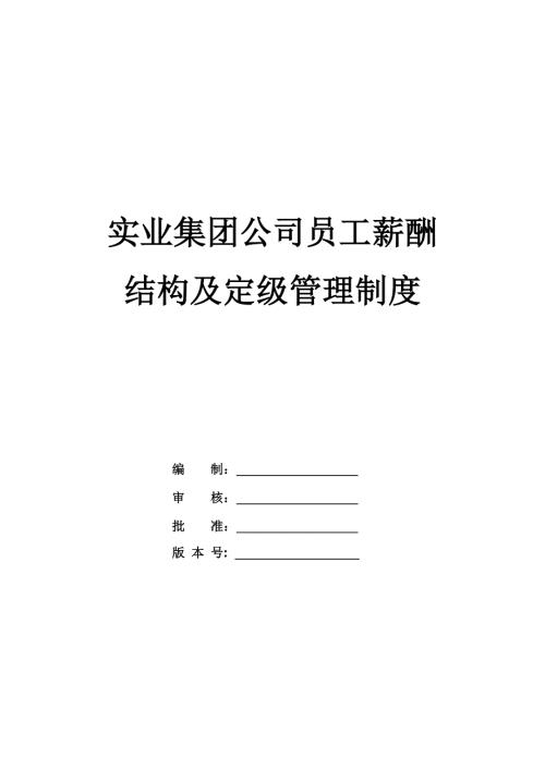 實業集團公司員工薪酬結構及定級管理制度