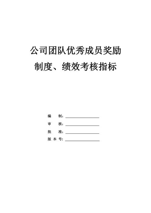 公司團(tuán)隊(duì)優(yōu)秀成員獎勵制度績效考核指標(biāo)