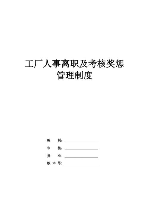 工廠人事離職及考核獎(jiǎng)懲管理制度