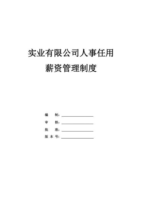 實業有限公司人事任用薪資管理制度