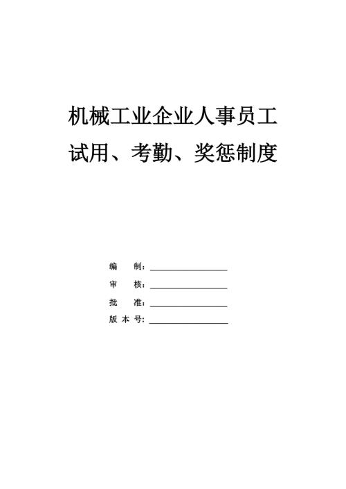 機械工業企業人事員工試用考勤獎懲制度