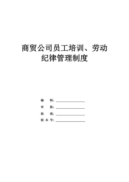 商貿(mào)公司員工培訓(xùn)勞動(dòng)紀(jì)律管理制度34頁