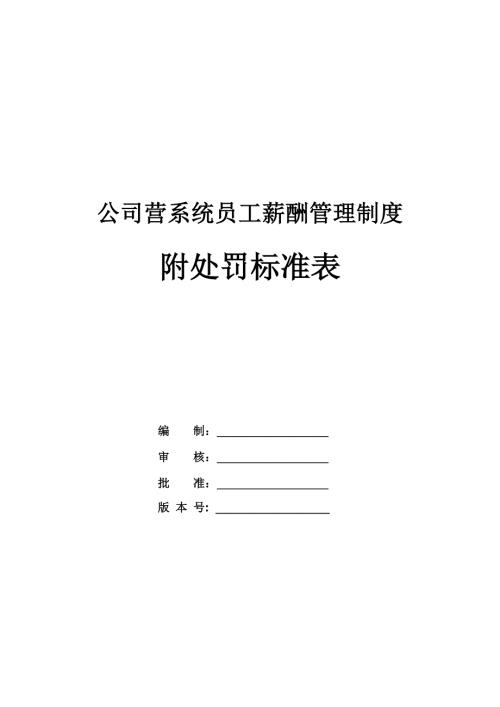 公司營系統(tǒng)員工薪酬管理制度附處罰標(biāo)準(zhǔn)表