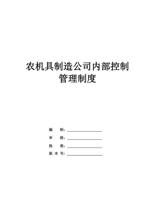 農機具制造公司內部控制管理制度