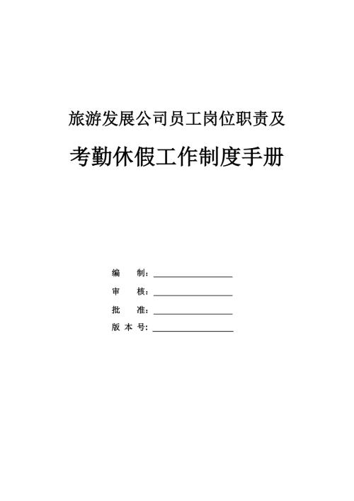 旅游發展公司員工崗位職責及考勤休假工作制度手冊