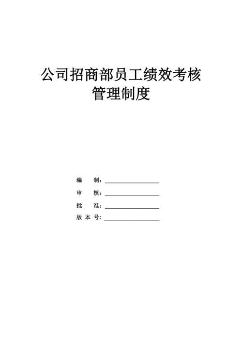 公司招商部員工KPI績效考核管理制度