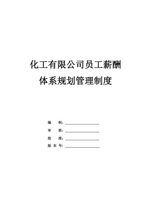 化工有限公司員工薪酬體系規劃管理制度