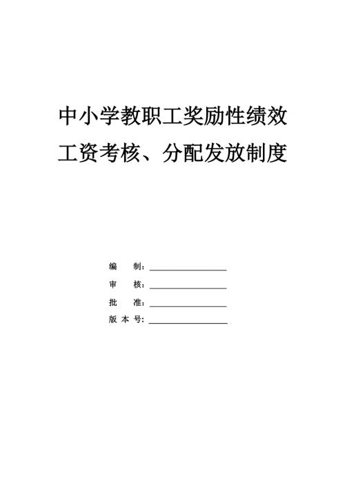 中小學教職工獎勵性績效工資考核分配發放制度