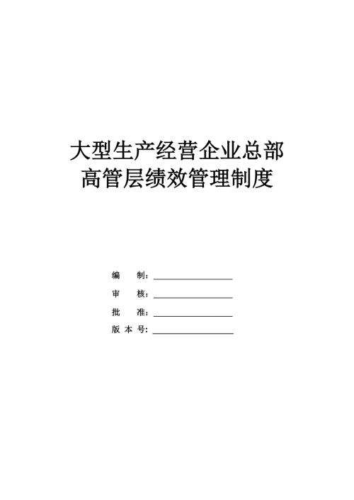 大型生產(chǎn)經(jīng)營(yíng)企業(yè)總部高管層績(jī)效管理制度