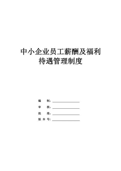 中小企業(yè)員工薪酬及福利待遇管理制度