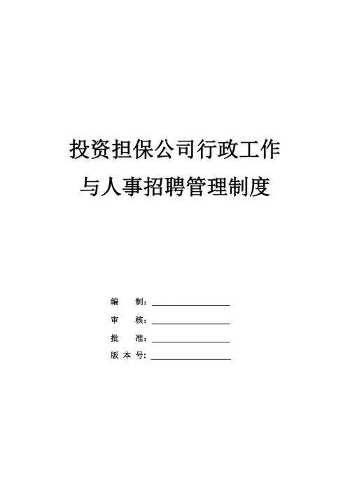 投資擔保公司行政工作與人事招聘管理制度49頁