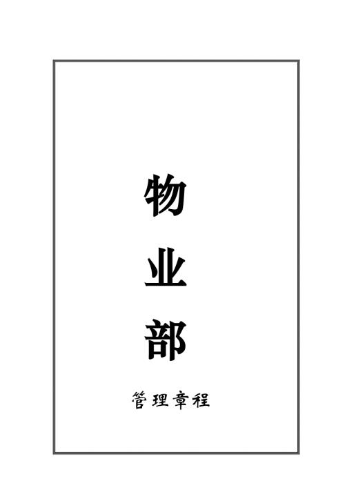 家居生活廣場物業(yè)管理手冊附各項工作表格100頁