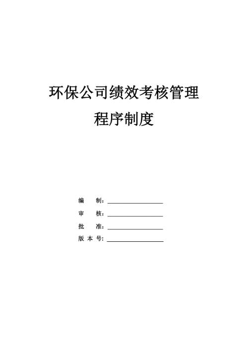 環保公司績效考核管理程序制度