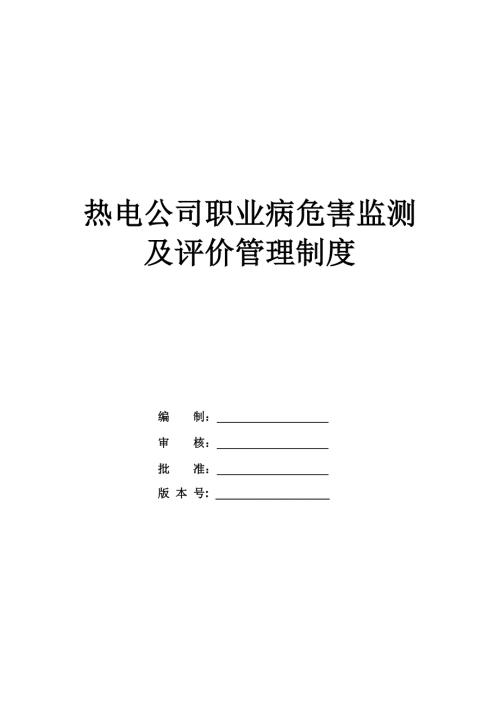 熱電公司職業病危害監測及評價管理制度