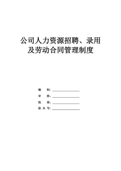 公司人力資源招聘錄用及勞動合同管理制度