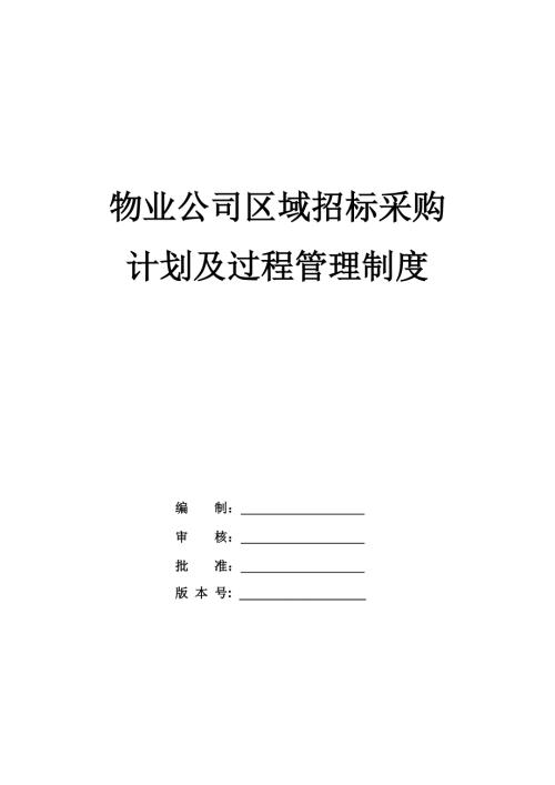 物業公司區域招標采購計劃及過程管理制度26頁