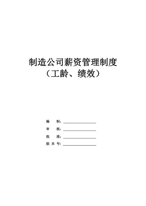 制造公司薪資管理制度工齡績效