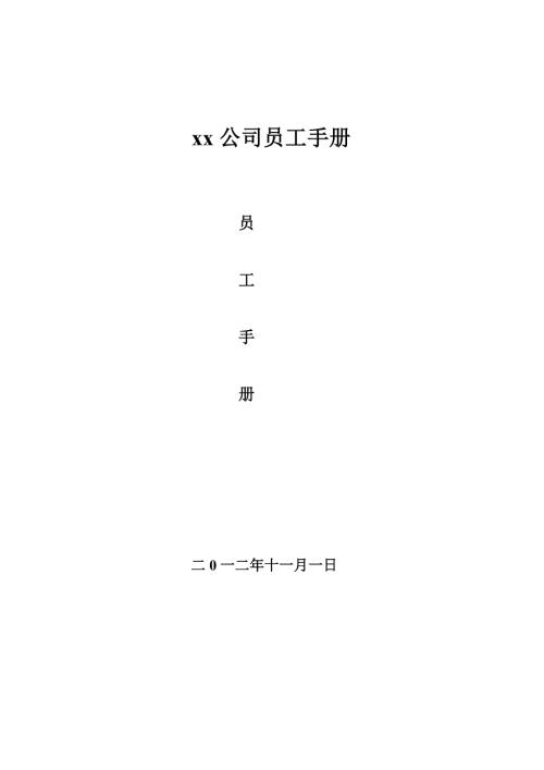 快遞速運(yùn)公司員工制度手冊(cè)