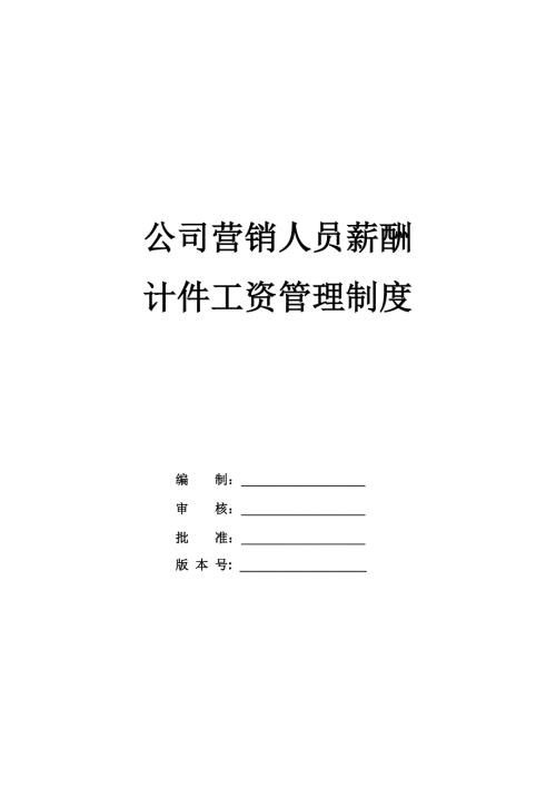 公司營銷人員薪酬及計件工資管理制度