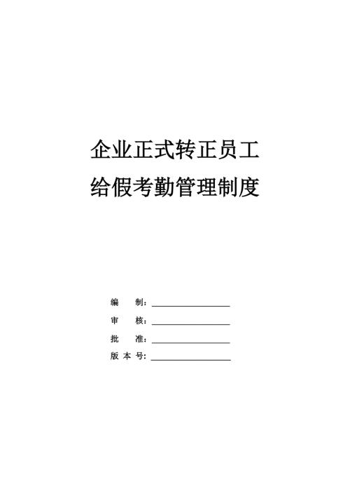 企業正式轉正員工給假考勤管理制度