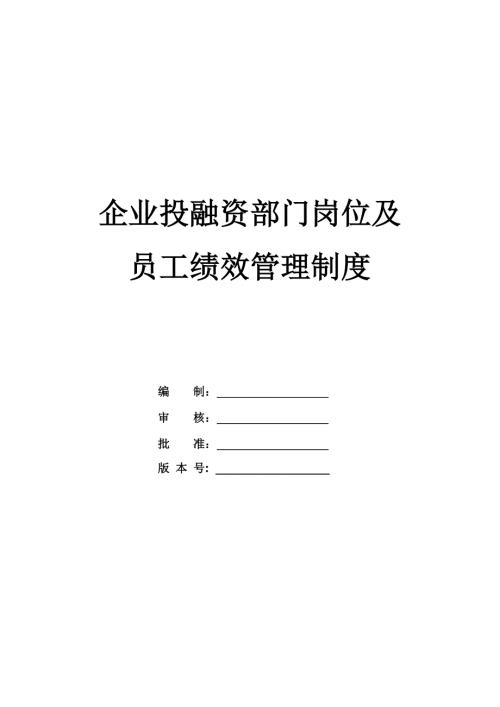 企業投融資部門崗位及員工績效管理制度41頁