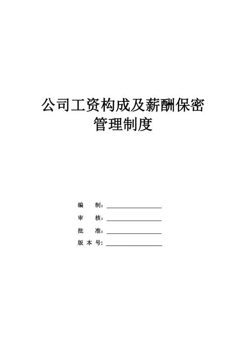 公司工資構(gòu)成及薪酬保密管理制度