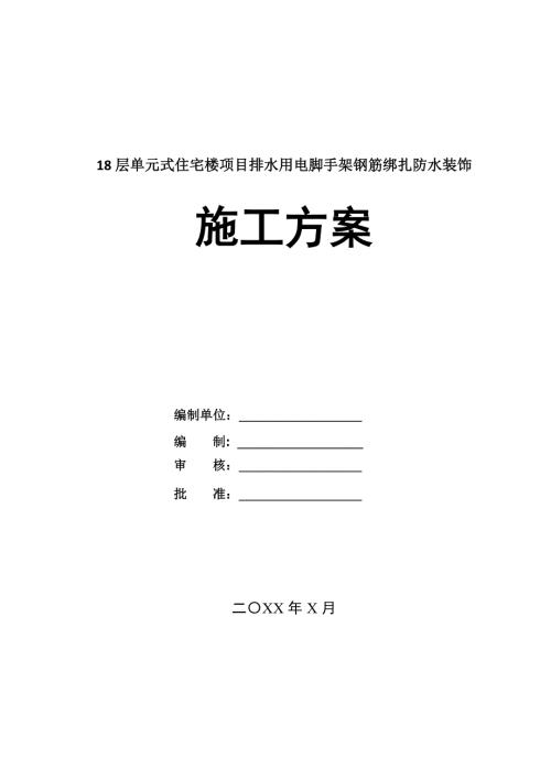18層單元式住宅樓項目排水用電腳手架鋼筋綁扎防水裝飾施工方案89頁