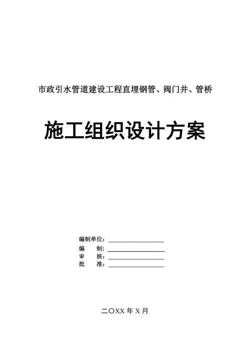 市政引水管道建設(shè)工程直埋鋼管閥門井管橋施工組織設(shè)計(jì)方案71頁